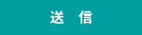 送信